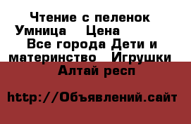 Чтение с пеленок “Умница“ › Цена ­ 1 800 - Все города Дети и материнство » Игрушки   . Алтай респ.